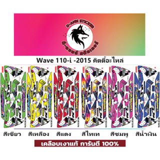 🟥สติกเกอร์ติดรถมอไซต์รุ่น 🟦🔥💥WAVE 110-i-2015  Kitty อะไหล่📌📌