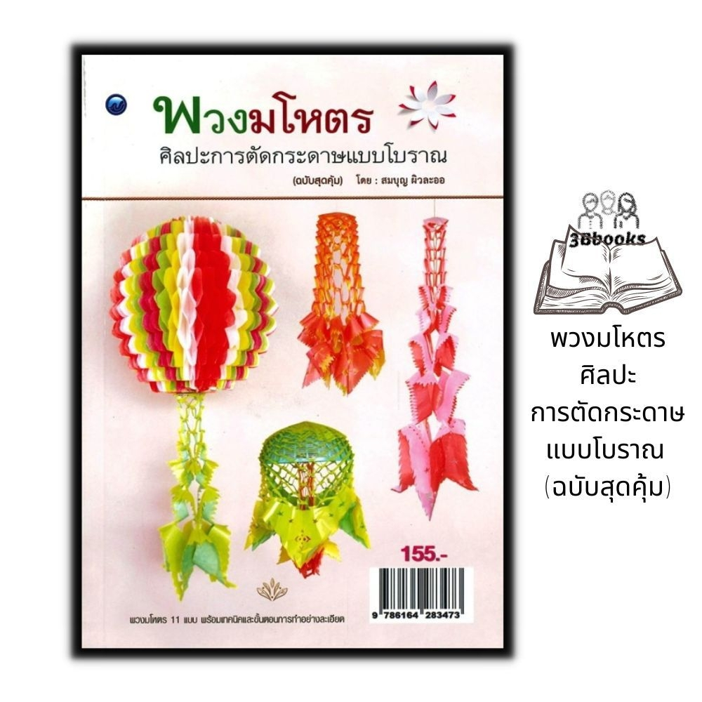 หนังสือ พวงมโหตรศิลปะการตัดกระดาษแบบโบราณ (ฉบับสุดคุ้ม) : งานอดิเรก งานฝีมือ การประดิษฐ์ด้วยกระดาษ