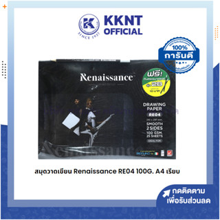 💙KKNT |  สมุดวาดเขียน Renaissance เรนาซองซ์ รุ่น RE04 เรียบ 100 แกรม (25 แผ่น)