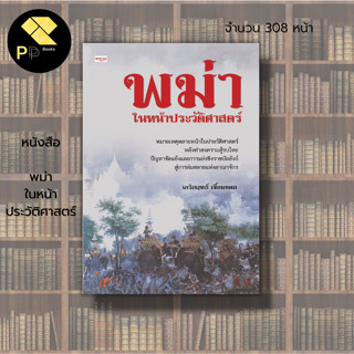 หนังสือ พม่า ในหน้าประวัติศาสตร์ : ประวัติศาสตร์พม่า ประวัติศาสตร์มอญ สงครามไทยรบพม่า สงครามกรุงศรีอยุธยา