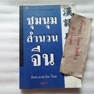 ชุมนุมสำนวนจีน เล่ม 1   /   มานิต เจียรบรรจงกิจ