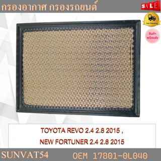 กรองอากาศ กรองรถยนต์ TOYOTA REVO 2.4 2.8 2015 , NEW FORTUNER 2.4 2.8 2015 รหัส 17801-0L040