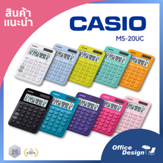 Casio เครื่องคิดเลข รุ่น MS-20UC