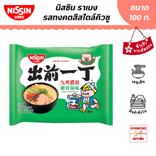 นิสชิน ราเมน รสทงคตสึ สไตล์คิวชู ขนาด 100 กรัม (สินค้านำเข้าจากฮ่องกง) - Nissin Ramen Kyushu Tonkotsu Flavour