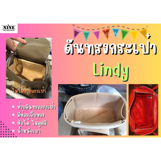 [พร้อมส่ง ดันทรงกระเป๋า] Lindy ---- Mini / 26 / 30 / 34 จัดระเบียบ และดันทรงกระเป๋า