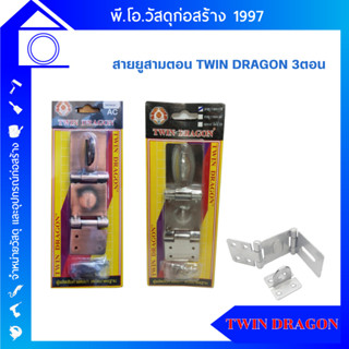 สายยูคล้องกุญแจ TWIN DRAGON 3 ตอน AC / CR สีดำแดง โครเมี่ยม