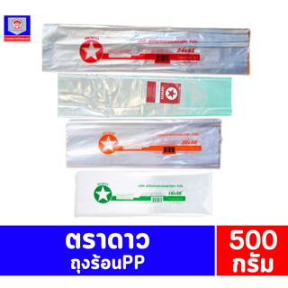 ตราดาว ถุงร้อนPP ขนาด 500 กรัม