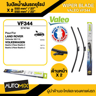 WIPER BLADE VALEO ใบปัดน้ำฝน หน้า ขนาด 22"/22" นิ้ว LAND ROVER Defender/VOLKSWAGEN Beetle2/New Beetle2 ใบปัดน้ำฝนรถยนต์