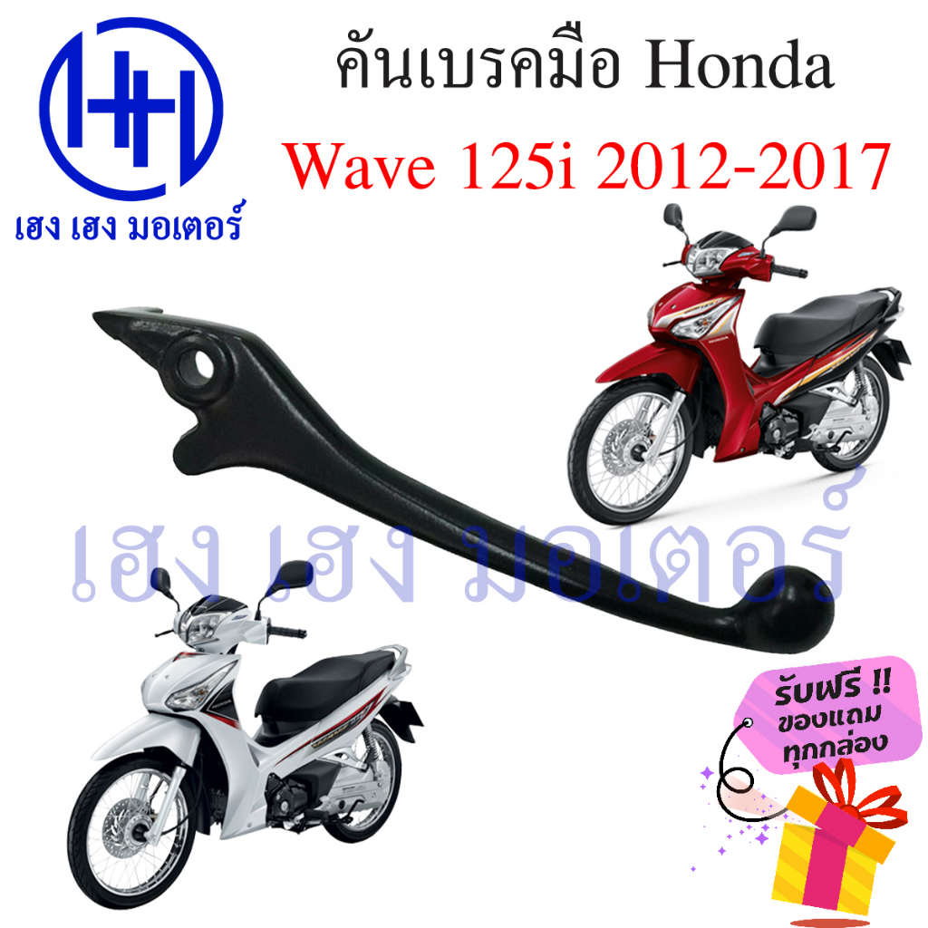เบรคมือ Wave 125i ปลาวาฬ ปี 2012 - 2017 ขวา  เบรคมือขวา เวฟ125i มือเบรคขวา Wave 125i Lever Strge Han