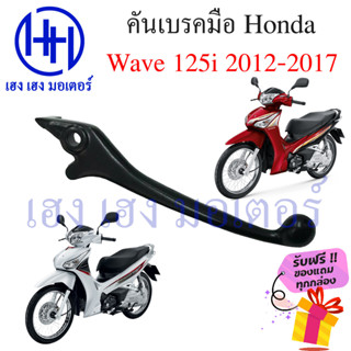 เบรคมือ Wave 125i ปลาวาฬ ปี 2012 - 2017 ขวา  เบรคมือขวา เวฟ125i มือเบรคขวา Wave 125i Lever Strge Handle คันเบรค