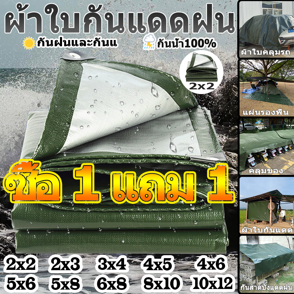 🌟ซื้อ 1 แถม 1🌟 ผ้าใบกันแดดกันฝน 2x2 2x3 2x4 3x3 3x4 4x6 เมตร（มีตาไก่） กันน้ำ100% ฝาครอบรถ เต็นท์