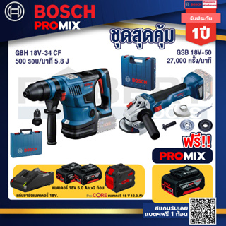 Bosch Promix  GBH 18V-34 CF สว่านโรตารี่ไร้สาย BITURBO 18V+GWS 18V-10 เครื่องเจียรไร้สาย +แบตProCore 18V 12.0Ah