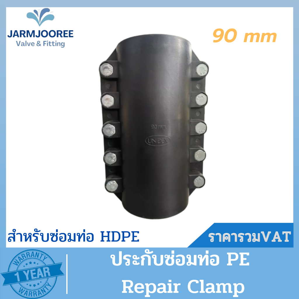 PE รีแพร์แคล้มพีอี 90mm RepairClamp ประกับซ่อมท่อพีอี ตัวซ่อมท่อพีอี แคล้มพีอี RepairClampPE อุปกรณ์ซ่อมท่อพีอีขนาด 90mm
