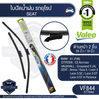 Valeoใบปัดน้ำฝน หน้า 26และ16นิ้ว VF844 (577844)  BMW X1/ CITROEN C3 Aircross/ SEAT Arona  ใบปัดหน้า ใบปัดหลัง ใบปัดValeo