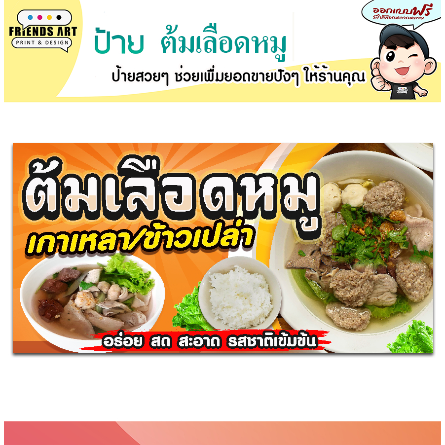 ป้ายไวนิล ร้านต้มเลือดหมู ป้ายสีสวย หนา 360 แกรม แข็งแรง!!!