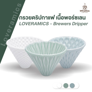 ดริปเปอร์เซรามิก ดริปเปอร์ กรวยดริปเปอร์ ดริปกาแฟ Loveramics Brewer- Coffee Dripper