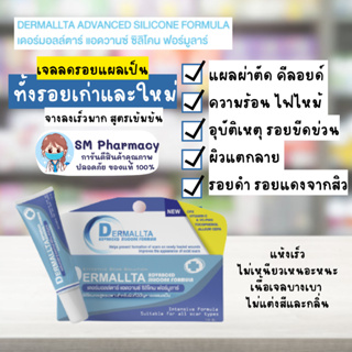 ของแท้ ✅ DERMALLTA  ซิลิโคนเจลเข้มขน สูตรเฉพาะสำหรับผิวที่มีปัญหารอยแผลเป็น รอยดำ รอยแดง มี CPX รอยแผลจางเร็ว  10 กรัม