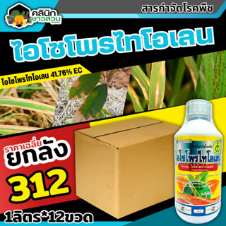 🥬 💥💥 สินค้ายกลัง 💥💥 ไอโซโพไทโอเลน (ไอโซโพรไทโอเลน) บรรจุ 1ลัง1ลิตร*12ขวด ป้องกันโรคไหม้ในนาข้าว ขอบใบแห้ง