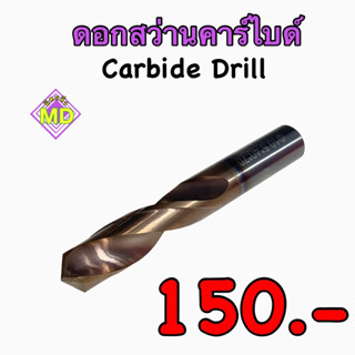 ดอกสว่านคาร์ไบด์ carbide drill