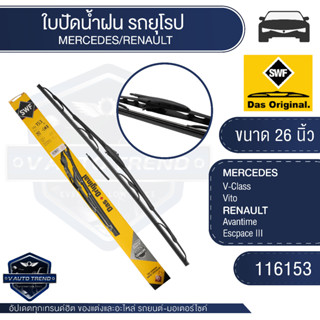 SWFใบปัดน้ำฝน ก้านเหล็กพร้อมรางฉีดนํ้า ขนาด 26 นิ้ว 116153  MERCEDES V-Class Vito/ RENAULT/ Avantime/ Escpace III