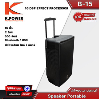 K-POWER รุ่น B-15 ตู้ลำโพงอเนกประสงค์ มีแบตในตัว 15 นิ้ว 300W 16DSP คลื่น UHF มีBT/USB/MP3/FM PORTABLE SPEAKERของแท้💯%