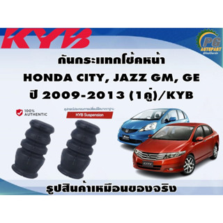 ชุดอุปกรณ์ติดตั้งโช๊คอัพหน้า HONDA CITY, JAZZ GM, GE ปี 2009-2013/KYB