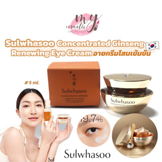 (🌼แท้ / พร้อมส่ง🌼) Sulwhasoo Concentrated Ginseng Renewing Eye Cream ขนาดทดลอง 3 mL/ กระปุก 5 mL ครีมบำรุงรอบดวงตา