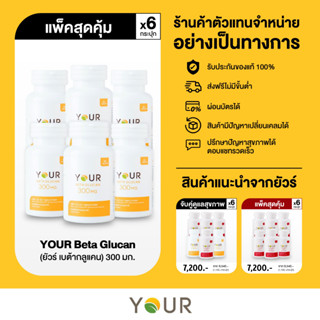 YOUR ยัวร์ เบต้ากลูแคนบริสุทธิ์ เข้มข้น 300 มก. ขนาด 60 แคปซูล 6 กระุปก - ส่งฟรี + ผ่อนได้ (เสริมภูมิคุ้มกัน,ต้านมะเร็ง)