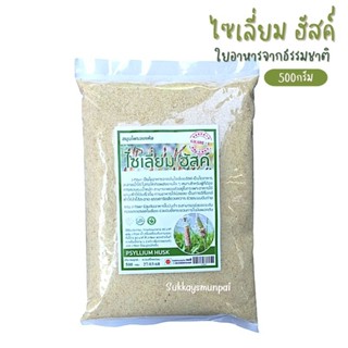 ไซเลี่ยมฮัสค์ (Psylium Husk )ใยอาหารธรรมชาติ 100%