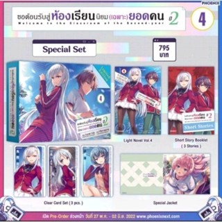 ขอต้อนรับสู่ห้องเรียนนิยมเฉพาะยอดคนปี 2 เล่ม4