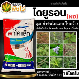 🌽 พาโคแล็ก (ผง) (ไดยูรอน) 1กิโลกรัม