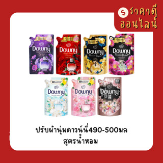 ปรับผ้านุ่มดาวน์นี่490-500มล | สูตรน้ำหอม