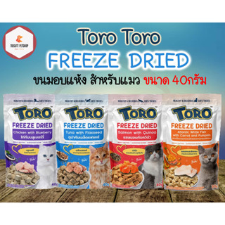 โทโร่ โทโร่  ฟรีซดราย Toro Toro Freeze Dried ขนมแมว ทำจากเนื้อสัตว์แท้ 100% ขนาด 30-40 กรัม