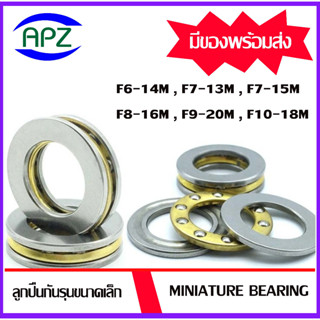 F6-14M F7-13M F7-15M F8-16M F9-20M F10-18M ลูกปืนกันรุน ขนาดเล็ก แบบเปิด MINIATURE BEARING จัดจำหน่ายโดย APZ