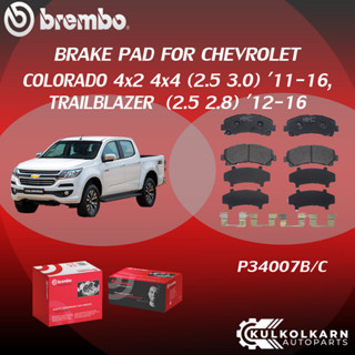 "ผ้าเบรคหน้า BREMBO CHEVROLET COLORADO 4x2 4x4 เครื่อง 2.5 3.0 CHEVROLET  TRAILBLAZER เครื่อง 2.5 2.8 ปี 11-16 (F)P34 00