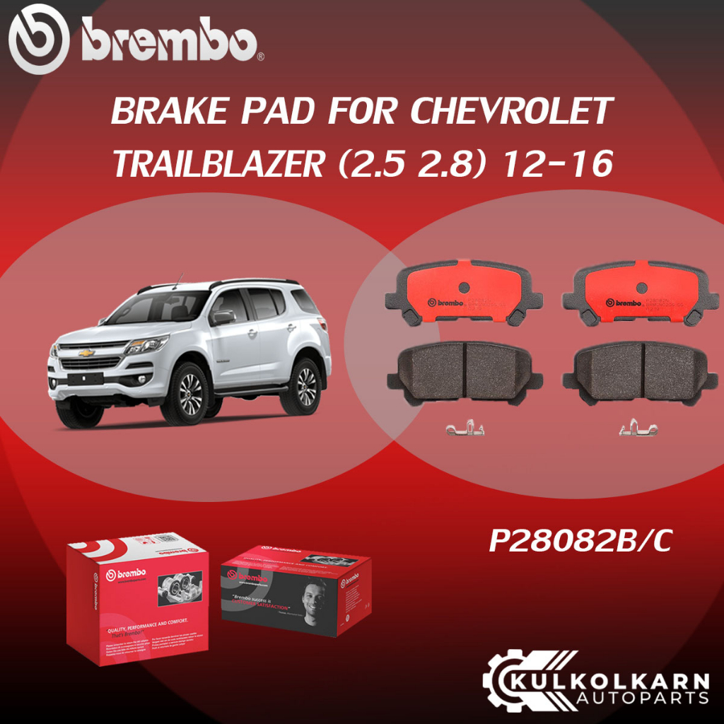 ผ้าเบรคหลัง BREMBO CHEVROLET TRAILBLAZER เครื่อง 2.5 2.8 ปี 11-16 (F)P28 082B/C