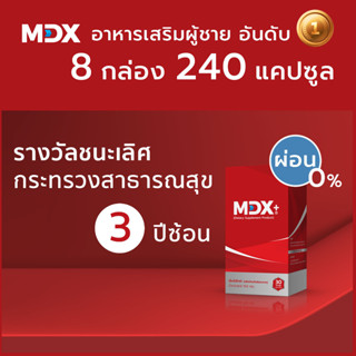 MDX+ อาหารเสริมผู้ชาย : รางวัลชนะเลิศกระทรวงสาธารณสุข 3 ปีซ้อน | 8 กล่อง / 240 แคปซูล