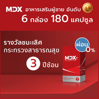 MDX+ อาหารเสริมผู้ชาย : รางวัลชนะเลิศกระทรวงสาธารณสุข  3 ปีซ้อน | 6 กล่อง / 180 แคปซูล