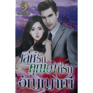 เล่ห์รักคุณอาที่รัก อัญญาณี *หนังสือมือสอง ทักมาดูสภาพก่อนได้ค่ะ*