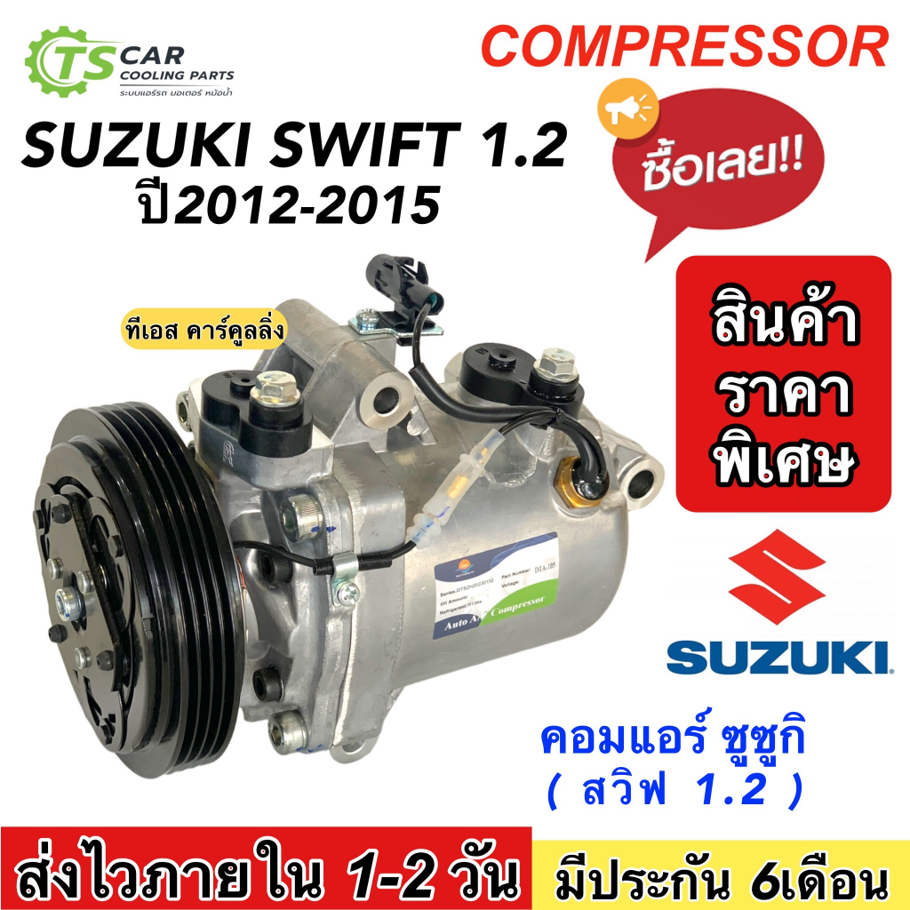 คอมแอร์ แท้เบิกศูนย์ ซูซูกิ สวีฟ รุ่น 2 ปี2012-17 เครื่อง 1.2 อีโค่คาร์ คอมแอร์รถยนต์ SUZUKI SWIFT คอม CALSONIC