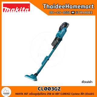 MAKITA XGT เครื่องดูดฝุ่นไร้สาย 250 ml 40V CL003GZ Cyclone สีฟ้า (ตัวเปล่า) รับประกันศูนย์ 1 ปี