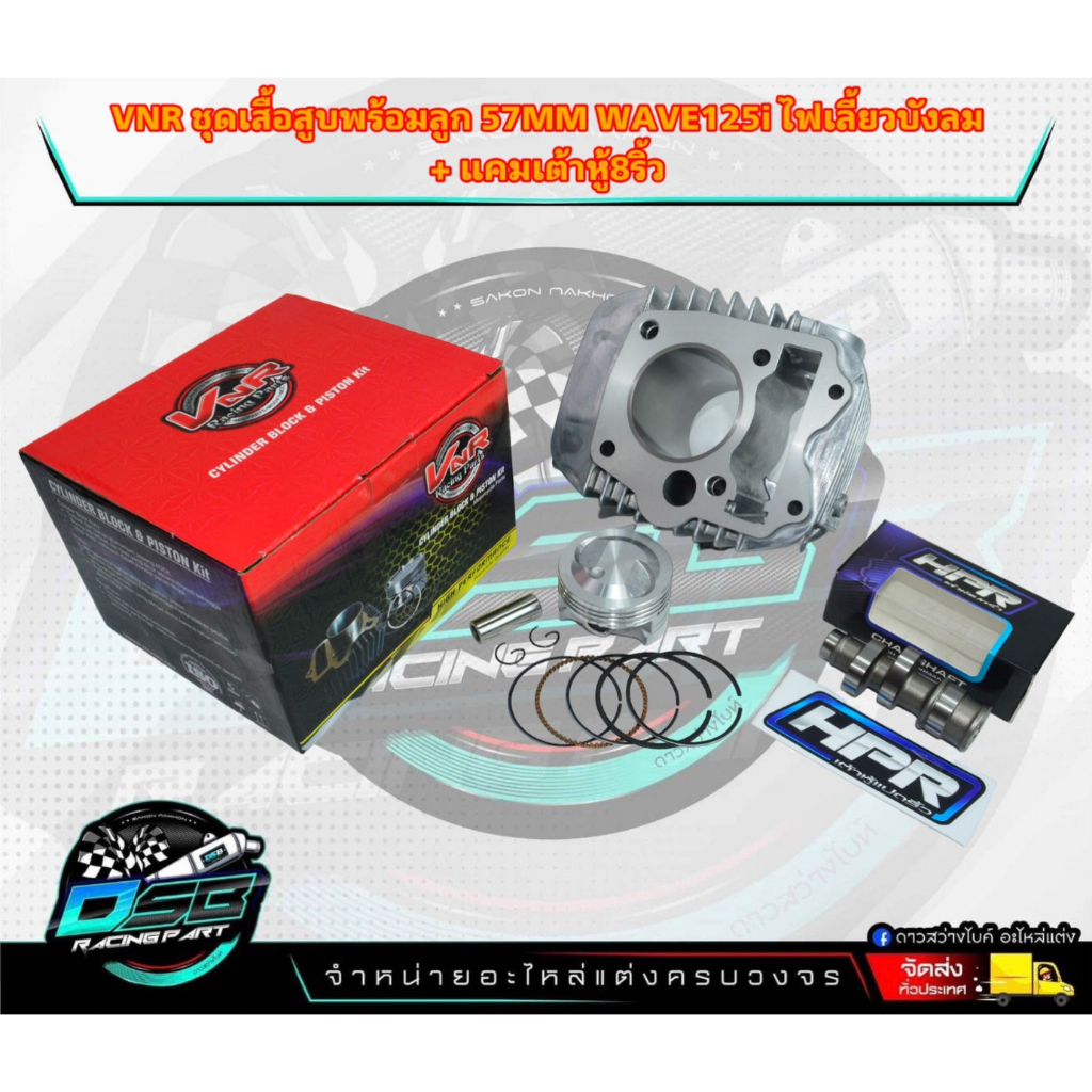 VNR Racing  ชุดเสื้อสูบ Wave 125i/s ไฟเลี้ยวบังลม ลูก57มิล+แคมเต้าหู้8ริ้ว แท้100%  งานอย่างดี