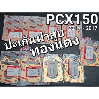 ปะเก็นฝาสูบทองแดง อย่างดี HONDA PCX150 2014 - 2018 54MM. - 63MM. SERI-GROUP