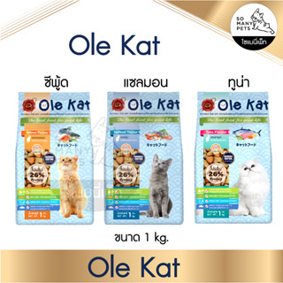 Ole Kat โอเล่แคท อาหารแมว อาหารแมวแบบเม็ด มี 3 รส ขนาด 1 kg