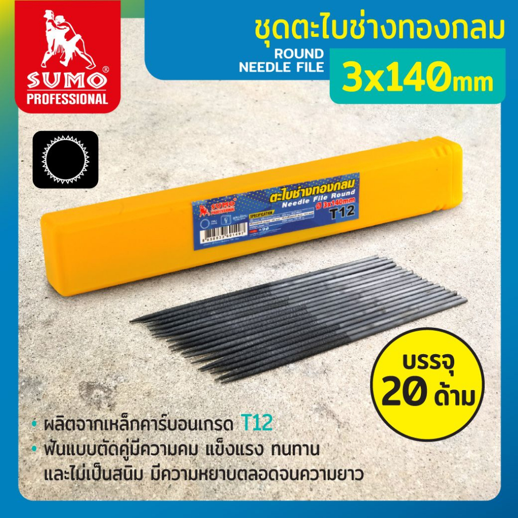 ตะไบช่างทองกลม 3x140mm 20/กล่อง SUMO ผลิตจากเหล็กคาร์บอน เกรด T12 ด้ามจับทนความร้อน SUMO