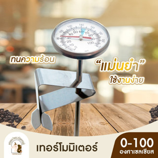 [พร้อมส่ง] เทอร์โมมิเตอร์กาแฟ สแตนเลส B-Home Coffee Thermometer ที่วัดอุณหภูมิกาแฟ สำหรับเครื่องดื่มร้อน แบบพกพา