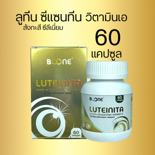 โฉมใหม่ บูน บูเน่ ลูทีนิต้า Boone Luteinita 60 แคปซูลเจล 1 กล่อง KRESS