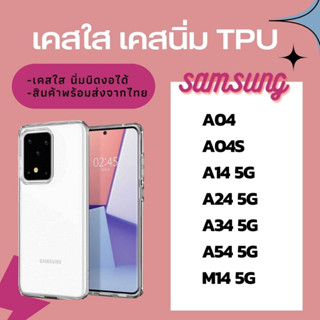 เคสใส TPU เคสนิ่ม เคสใส SAMSUNG A04 A04S A14 5G A24 5G A34 5G A54 5G M14 5G