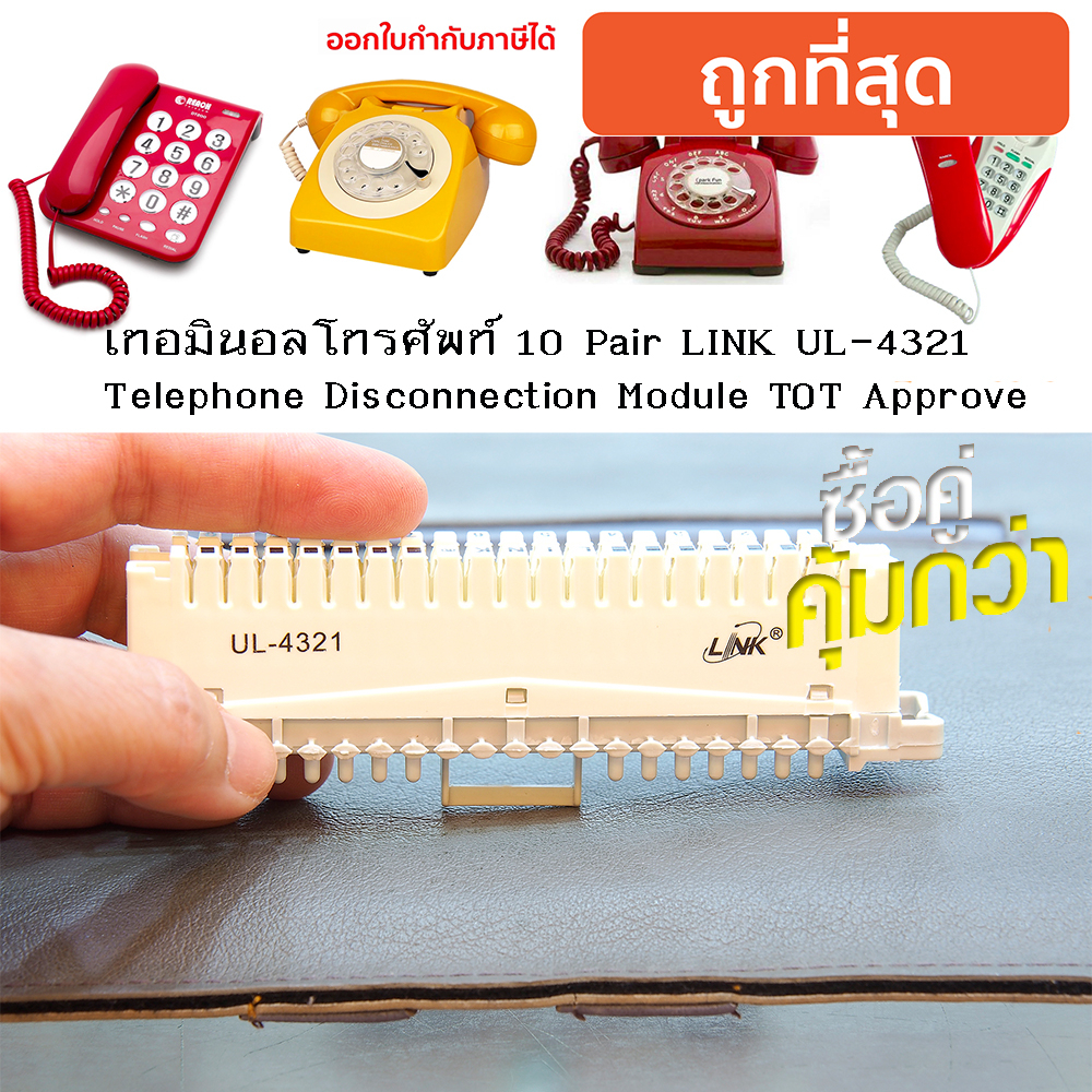 เทอมินอลโทรศัพท์ 10 Pair  LINK UL-4321 Telephone Disconnection Module TOT Approve ซื้อคู่ถูกกว่า (รา