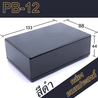 กล่องอเนกประสงค์ PB-12 ขนาดภายนอก88x133x44mm สีดำ,เทา ใช้ใส่อุปกรณ์อิเล็กทรอนิกส์งานไฟฟ้าและอิเล็กฯ